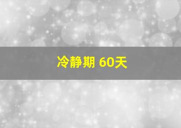 冷静期 60天